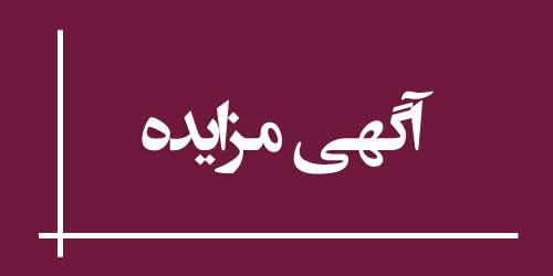 آگهی  مزایده واگذاری بهره برداری و تعمیرات اساسی جایگاه CNG شهرداری لاهیجان